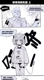 [乱步忍Kixy] 邪恶危险机器人