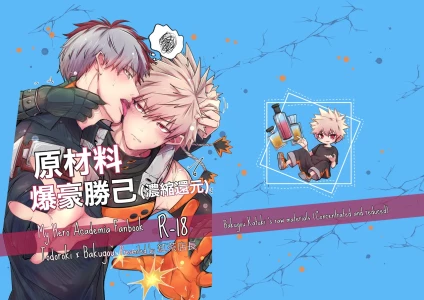 (ValentineRoseFes 2025) [Chachakan (KouchaTenchou)] Bakugou Katuki's raw materials (Concentrated and reduced) (Boku no H