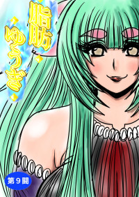 [Fukuraminto ] shibō yūgi dai 9 闘