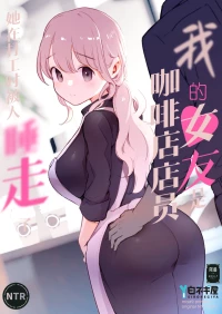 [Shironegiya (miya9)] Boku no Kanojo wa Cafe Tenin ~Beit Saki de Netorareta Kanojo~ | 我的女友是咖啡店店员〜她在打工时被人睡走了〜 [Chinese] [