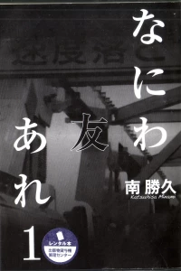 [Katsuhisa Minami] Naniwa Tomoare 2007 Volume 1