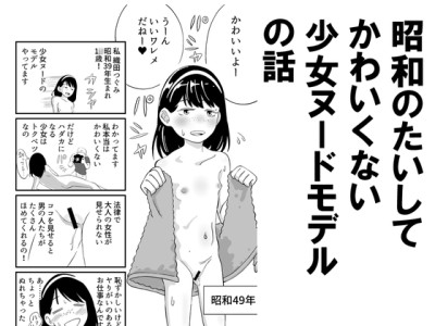 [Showa Shojo] Shouwa no Taishite Kawaikunai Shoujo Nude Model no Hanashi