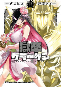 [Takahiro × Toru Kei] Gokusotsu Kraken Volume 5