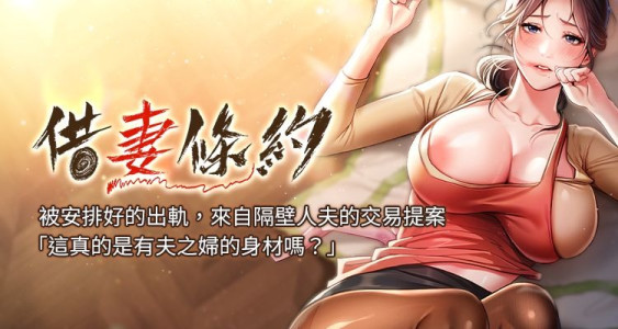 [JYfucker & Kim Byok Gyu & 乡下鼠 | 鄉下鼠] 借妻条约 |  借妻條約 1-18 [Chinese] [Ongoing]