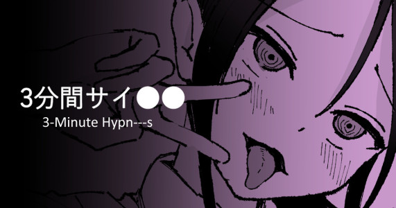 [十色がをん] 3分間サイ●●