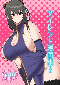 (C101) [はらぺこ定食 (すえゆう)] サイレント漫画集3 (オリジナル) [DL版]