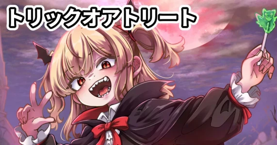 [奥ヴぁ] トリックオアトリート