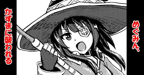 [Bareisho Tarou] Megumin, Kazuma ni Osowareru (Kono Subarashii Sekai ni Syukufuku o!) [RATKING機翻]