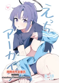 (C103) [ましろラテ] えっちアーカイブ (ブルーアーカイブ)[Chinese]