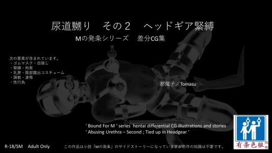 [都魔子] SM緊縛 尿道嬲り その1 後ろからSM緊縛 尿道嬲り その2 ヘッドマスク（有条色狼汉化）