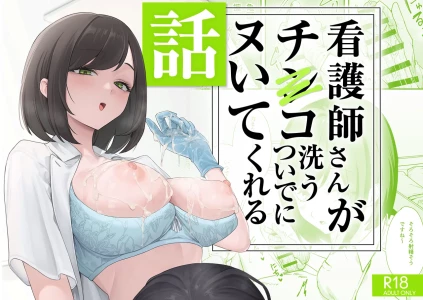[Fuguta-ke] Kangoshi-san ga Chinko Arau Tsuide ni Nuitekureru Hanashi [Digital]