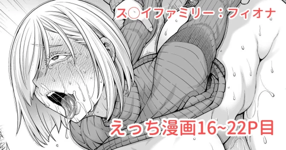 [蒼山哲] ス◯イファミリー：ラフ描き漫画 (SPY×FAMILY)