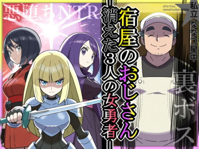 [私立 ななつ星中] 宿屋のおじさん-消えた３人の女勇者- [AI Generated]