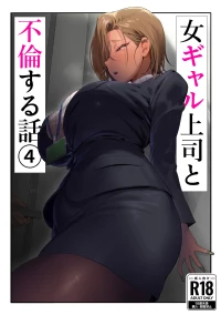 [Genkai Hatsudensho (Nakamo)] Onna Gal Joushi to Furin suru Hanashi 4