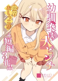 [Noa Cell] Osananajimi wa dai pinchi + tanpen 3 sakuhin