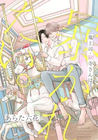 [Arata Licca] Oni Joushi Gokudera-san wa Abakaretai. | 魔鬼上司·狱寺先生想暴露 Ch. 17 [Chinese] [Digital]