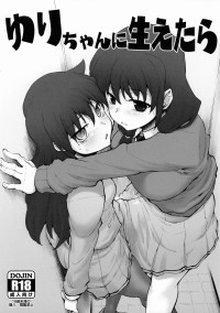 (COMIC1☆15) [Sago-Jou (Seura Isago)] Yuri-chan ni Haetara (Watashi ga Motenai no wa Dou Kangaetemo Omaera ga Warui!) [Chinese]
