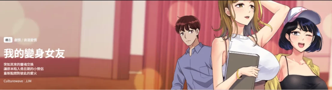 [Culturewave & JJM] 我的变身女友 | 我的變身女友 1-40 END [Chinese]