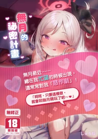 [Morelia Standard (Shuruban)] Mutsuki-chan no Keikaku | 無月的祕密計畫 (Blue Archive) [Chinese] [Decensored] [Digital]