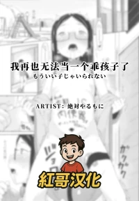 [Zettai Yarumoni] Mou Ii Ko ja Irarenai | 我再也无法当一个乖孩子了 (Yoridori Konomi) [Chinese] [紅哥汉化]