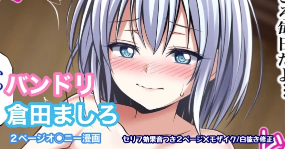 [Tina] バンドリ 倉田ましろ オ◯ニー (BanG Dream!)