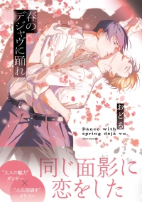 [Odoru] Haru no dejavu ni odore  [chapter 1] [JP]