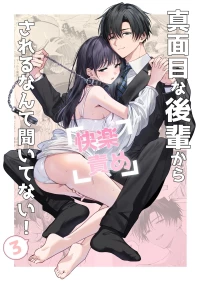 [Kyapefuro (Furokkorii)] Majime na Kouhai kara Kairaku Zeme Sareru nante Kiitenai! 3 | 没想到会被一本正经的后辈用快感折磨！3 [Chinese] [惑星]