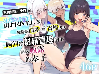 [Kamatsuka (Kamatsuka)] Danshi ga Ore dake!? no Suieibu de Akogare no Senpai to Osananajimi ni Komon ni Shasei Kanri Sareteiru Koto ga Barete Shimatta Hon | 在游泳社被憧憬的前辈和青梅发现顾问给射精管理的事彻底败露的本子 [Chinese] [白杨汉化组]