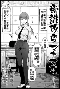[Eromazun (Ma-kurou)] Joushiki Kaihen Makima-san (Chainsaw Man)［酸菜魚ゅ°］