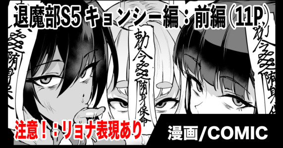 退魔部S5：キョンシー編(前編)