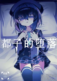 [Meido no Miyage (Metoko)] Miyako Ochi | 都子的堕落 [Chinese] [白9008等多人漢化] [Digital]