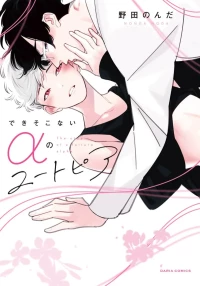 [Noda Nonda] Deki Sokonai Alpha no Utopia | 废物α的理想乡 Ch. 2-4 [Chinese] [冒险者公会] [Digital]