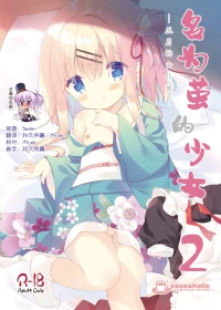 [Cocoa Holic (Yuizaki Kazuya)] Onnanoko no Mayu 2 -Maid in May- | 名为茧的少女2 -五月的女仆装- [Chinese] [绅士仓库汉化] [Digital]