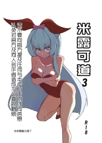 米露可道3堂堂复活r18[地表最强畜生阁下]
