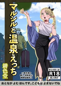 [耕色堂] マルシルと温泉えっち (Dungeon Meshi)