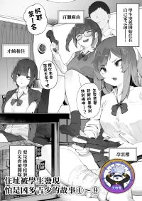 [Nigiri Usagi] Seito ni Juusho ga Baretanda ga Owatta Kamoshiren 1-9 | 住址被學生發現怕是凶多吉少的故事 1-9 [Chinese] [天帝哥個人漢化]