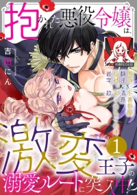 [Yoshida Ninn] Dakareta Akuyaku Reijou wa, Gekihen Ouji no Dekiai Route ni Totsunyuuchuu!? | 被深拥的反派千金进入反套路王子的强宠攻略线!? 1-21 [Chinese] [莉赛特汉化组]