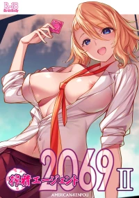 [アメリカン拳法 (菊池政治)] 搾精エージェント2069II