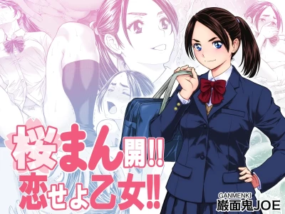 [巌面鬼JOE] 桜まん開！！ 恋せよ乙女！！