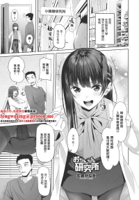 [左倉かなを] おちんちん研究所。