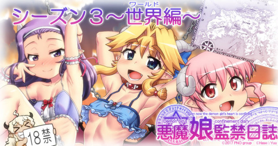 [Hase Yuu] Akuma Musume Kankin Nisshi Dai 3-bu ~World Hen~ [Ongoing]