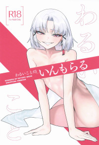 [せいろのぬくもり (にくまんマン)] わるいこと#3_いんもらる (勝利の女神：NIKKE)