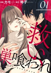 [Kotoko, Kamo] Sukui, SukuwareCh.1-23| 乞救之噬，覆食殆尽 Ch.1-23[Chinese] [橄榄汉化组]