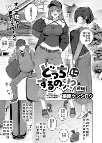 [栗原ケンシロウ]どっちにするのッ？ 前編(コミック エグゼ 52)[廉价汉化组]