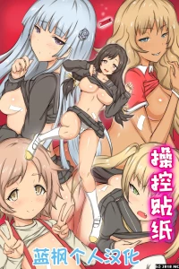 [MC (Roze)] Ayatsuri Seal ~ Sonzai Shoushitsu Kyousei Ayatsuri Saimin Power|操控贴纸～存在消失・强制操控・催眠能力【蓝枫个人翻译】
