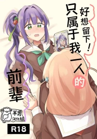 [Zenryoku Sissou Cat (Massigura)] Nokoshitai! Atashi dake no Senpai  | 好想留下！只属于我一人的前辈  (Love Live! Hasunosora Jogakuin S