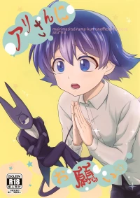 (Youkoso Akuma Gakkou e) [Kanimiso Churu Churu (Kanimi)] Ari-san ni Onegai (Mairimashita! Iruma-kun)