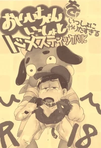 [Kawatebukuro (Kawatebukuro Monzu Bubblicious)] O ni ichi yantoisshowoisshoniyaritasugiru domesutikkuparipi (Osomatsu-san)