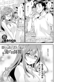[Morinaga Ramune] Yuru Fuwa Girl no Nagasare Taishitsu (6) [Japanese] [Digital]