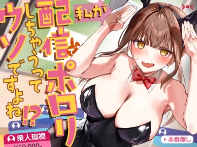 [P&I (来る節)] わたしが配信でポロリしちゃうってウソですよね！? [Digital]